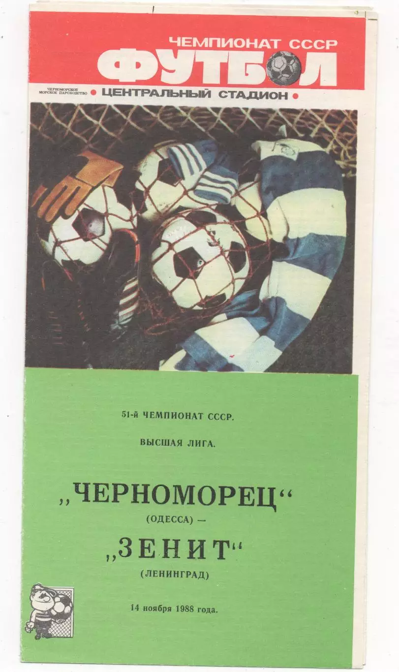Черноморец (Одесса) - Зенит (Ленинград) - 1988.