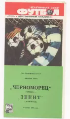 Черноморец (Одесса) - Зенит (Ленинград) - 1988.