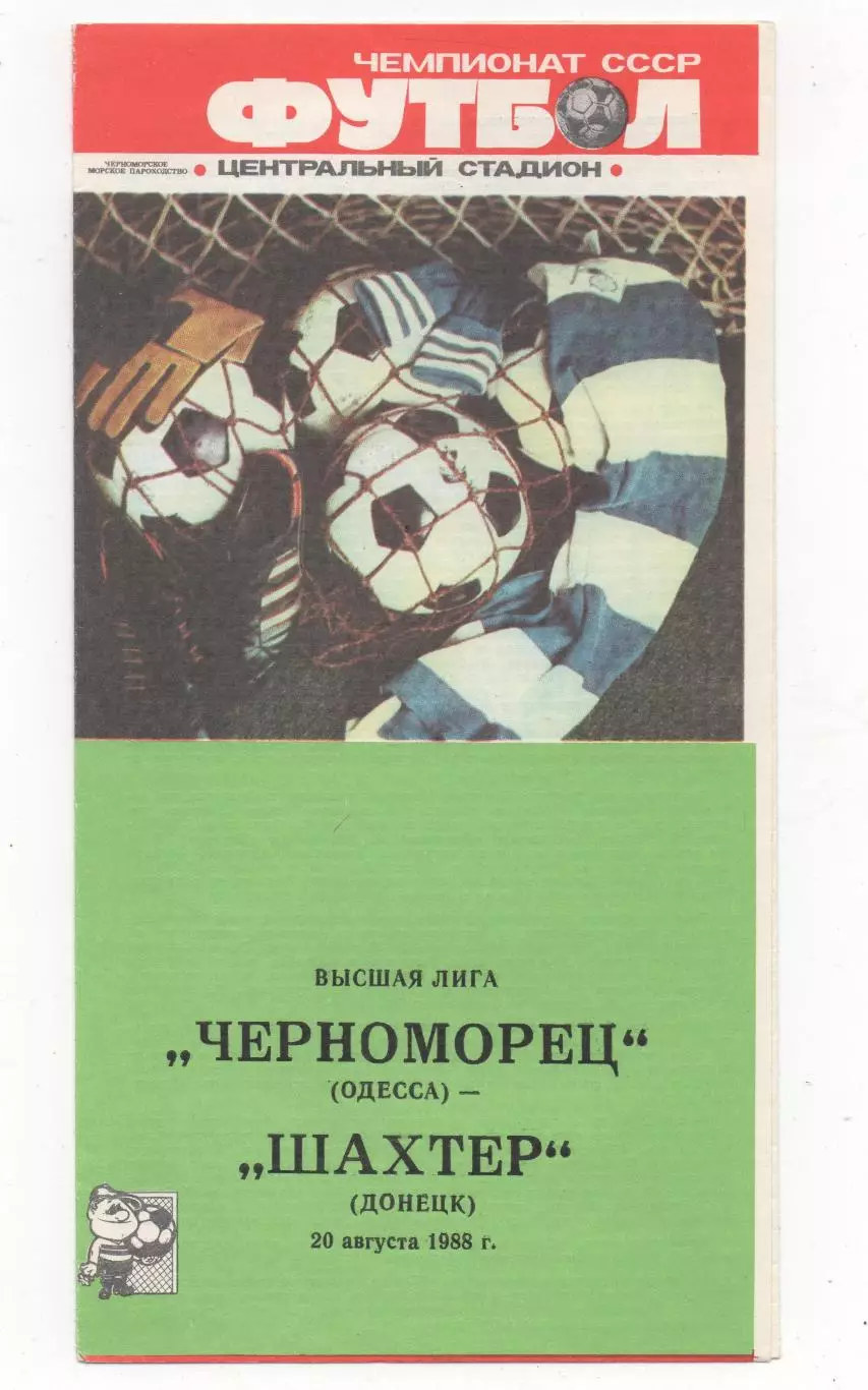 Черноморец (Одесса) - Шахтёр (Донецк) - 1988.