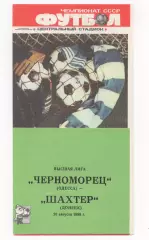 Черноморец (Одесса) - Шахтёр (Донецк) - 1988.