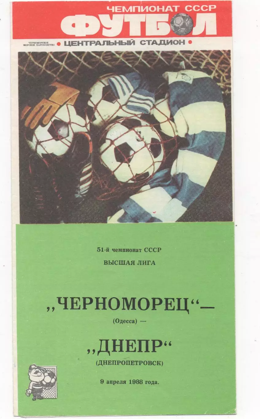 Черноморец (Одесса) - Днепр (Днепропетровск) - 1988.