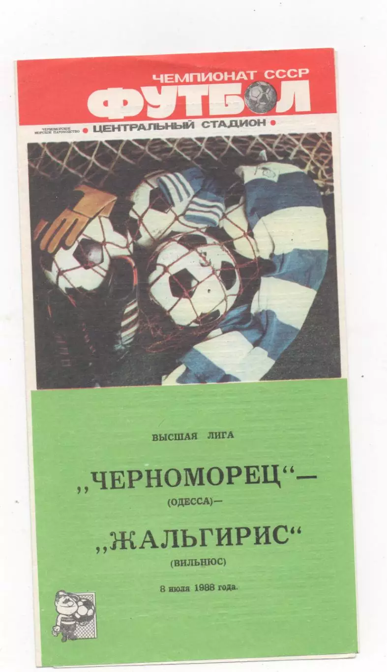Черноморец (Одесса) - Жальгирис (Вильнюс) - 1988.