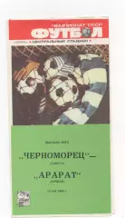 Черноморец (Одесса) - Арарат (Ереван) - 1988.