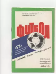 Динамо (Киев) - Торпедо (Москва) - 1984.