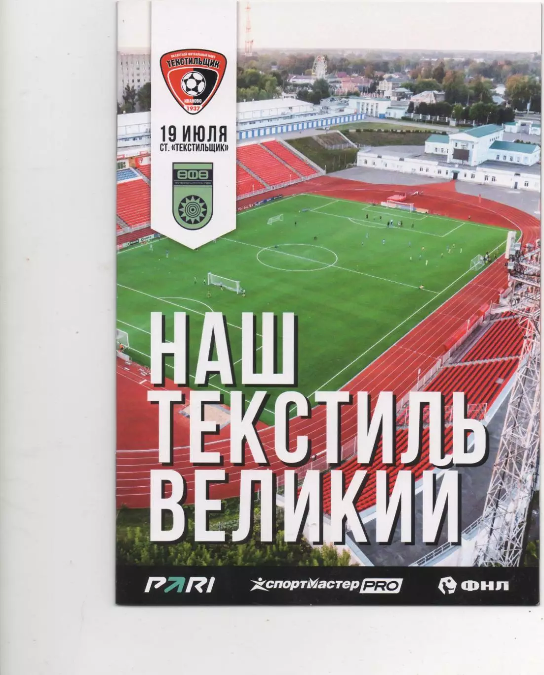 Текстильщик (Иваново) - ФК Уфа - 2026/27.