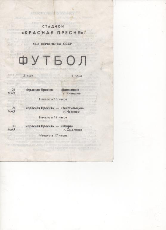 Кр. Пресня (Москва) - Волжанин(Кинешма) + Текстильщик Иваново + Смоленск - 1987.