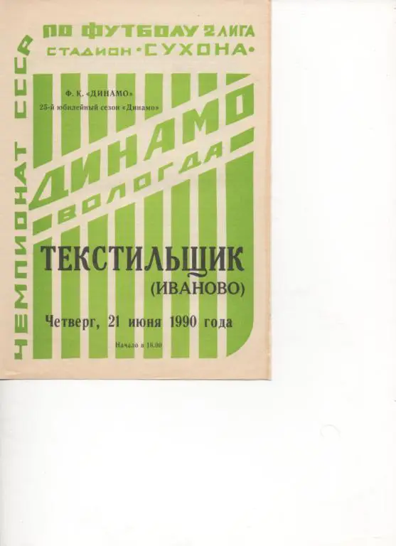 Динамо (Вологда) - Текстильщик (Иваново) - 1990.