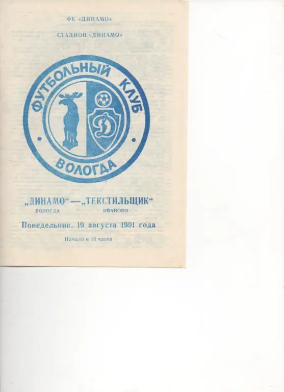 Динамо (Вологда) - Текстильщик (Иваново) - 1991.
