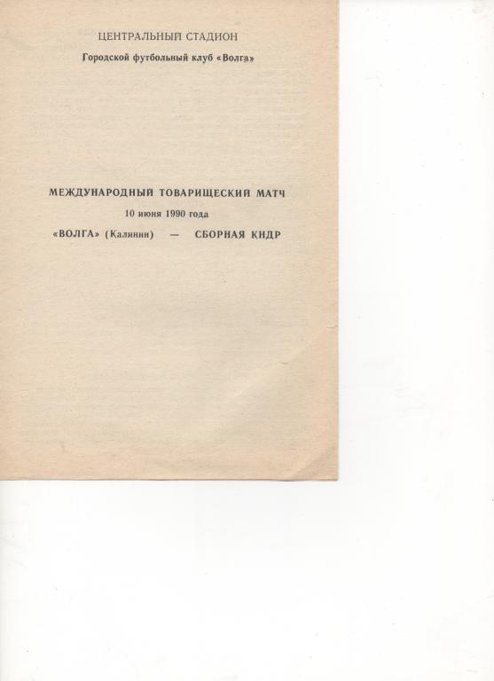 МТМ. Волга (Калинин) - Сб. КНДР - 1990.