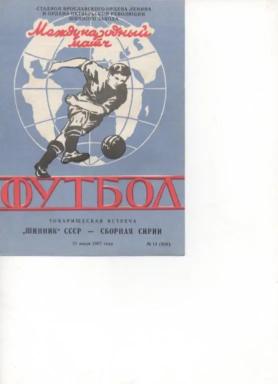 МТМ. Шинник (Ярославль) - Сб. Сирии - 1987.