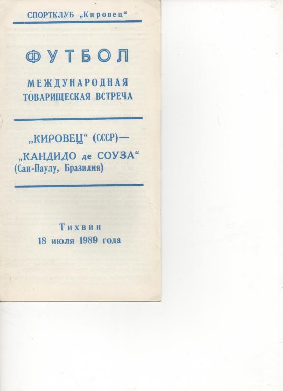 МТМ. Кировец (Ленинград) - Кандидо де Соуза (Бразилия) - 18. 07. 1989.