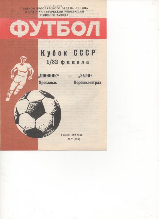 Шинник (Ярославль) - Заря (Ворошиловград) - Кубок СССР - 1/32. - 1989.