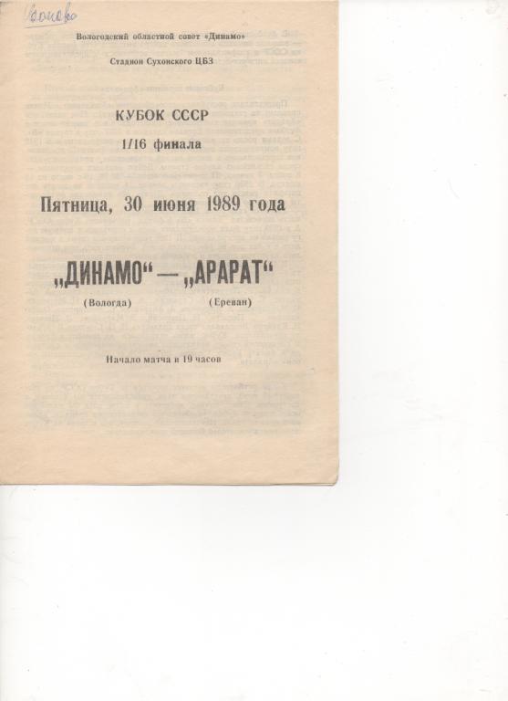 Динамо (Вологда) - Арарат (Ереван) - Кубок СССР - 1/16 - 1989.