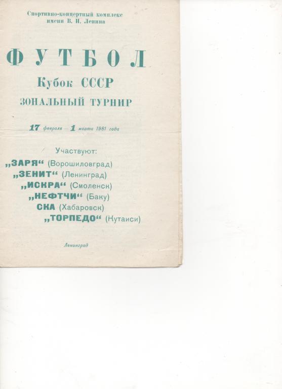 Зональный турнир Кубка СССР в Ленинграде - 1981.