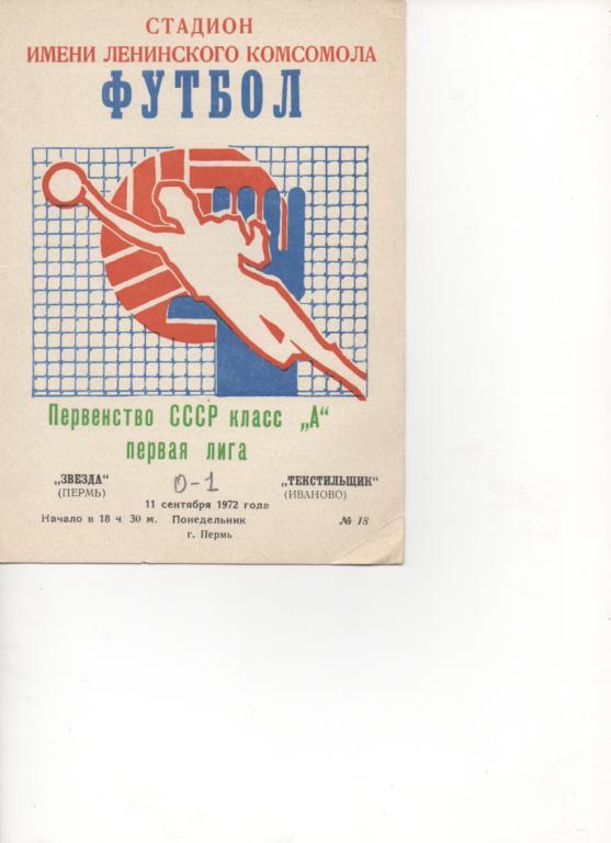 Звезда (Пермь) - Текстильщик (Иваново) - 1972.