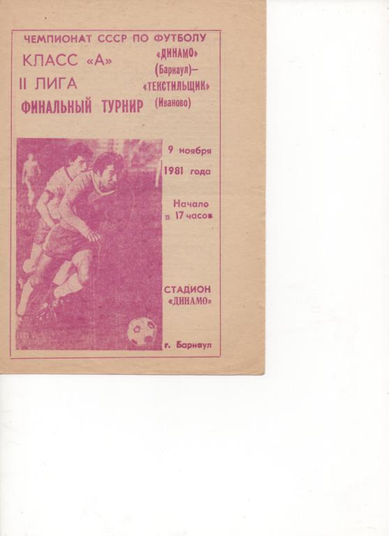 Динамо (Барнаул) - Текстильщик (Иваново) - 1981.