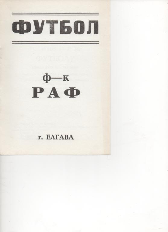 РАФ (Елгава) - Текстильщик (Иваново) - 1990.