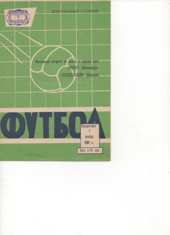 Ротор (Волгоград) - Текстильщик (Иваново) - 1981.