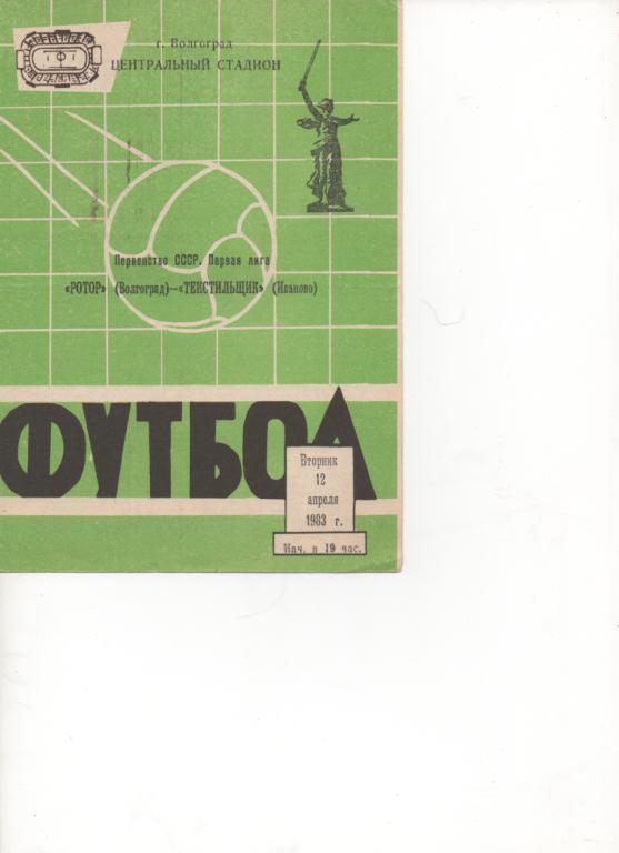 Ротор (Волгоград) - Текстильщик (Иваново) - 1983.