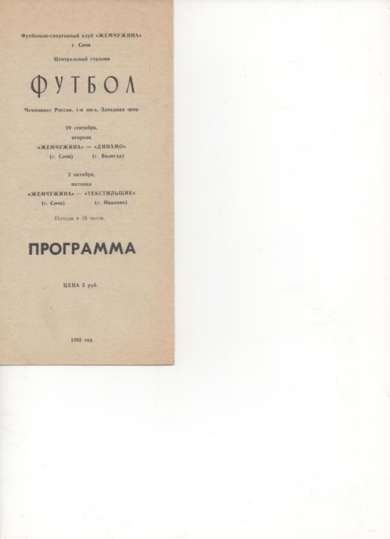 Жемчужина (Сочи) - Текстильщик (Иваново) + Динамо (Вологда) - 1992.