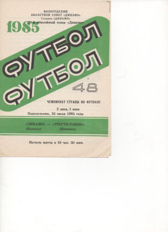 Динамо (Вологда) - Текстильщик (Иваново) - 1985.