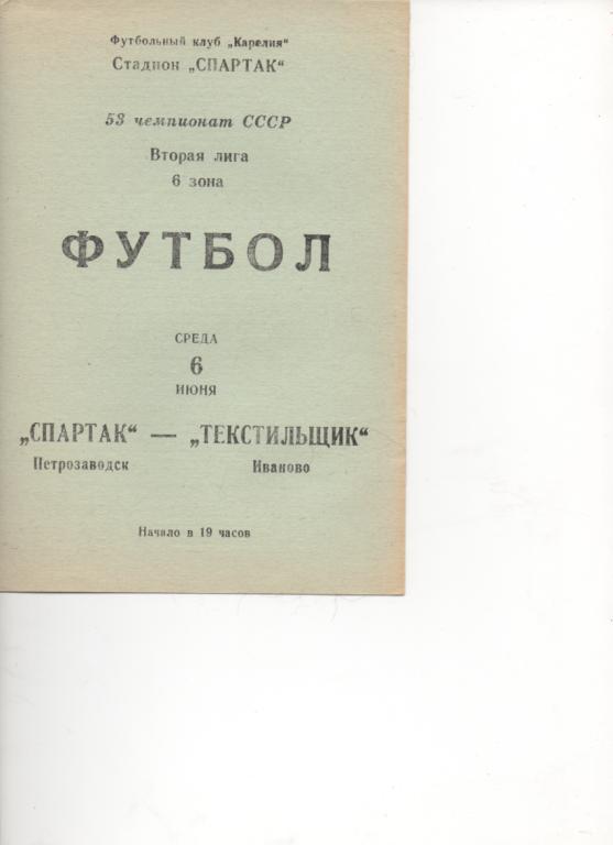 Спартак (Петрозаводск) - Текстильщик (Иваново) - 1990.