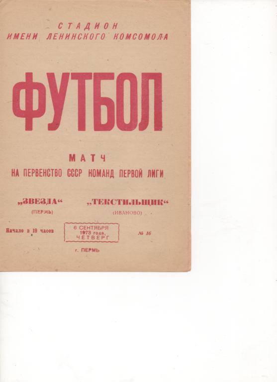 Звезда (Пермь) - Текстильщик (Иваново) - 1973.