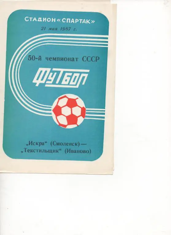 Искра (Смоленск) - Текстильщик (Иваново) - 1987.
