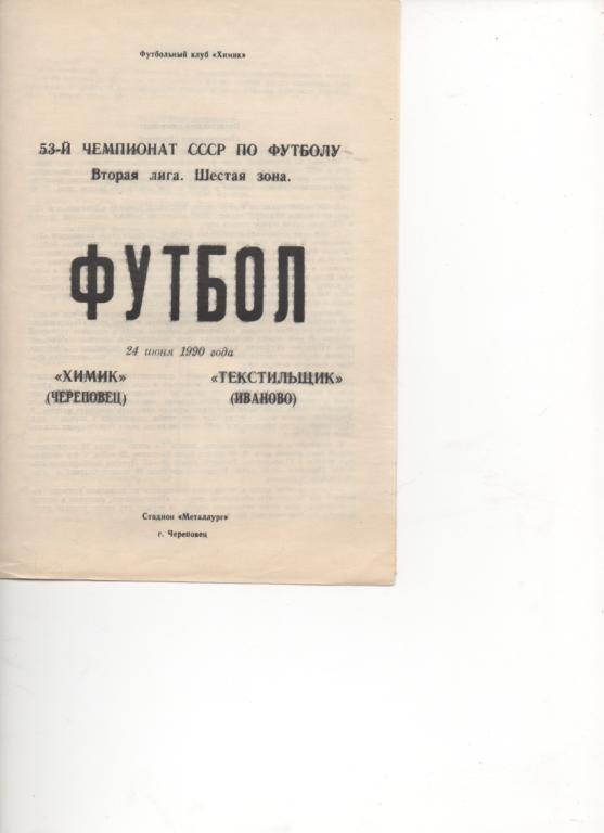 Химик (Череповец) - Текстильщик (Иваново) - 1990.