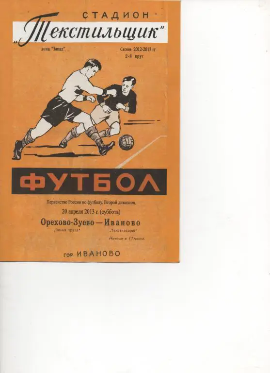 Текстильщик (Иваново) - Знамя Труда (Орехово-Зуево) - 2012/13.