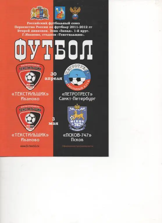 Текстильщик (Иваново) - Петротрест (Санкт-Петербург) - 2011/12