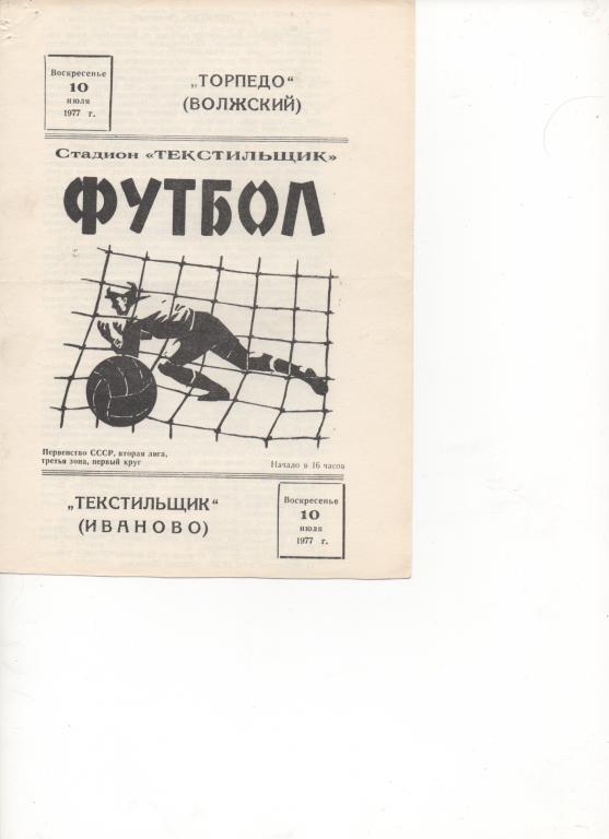 Текстильщик (Иваново) - Торпедо (Волжский) - 1977.