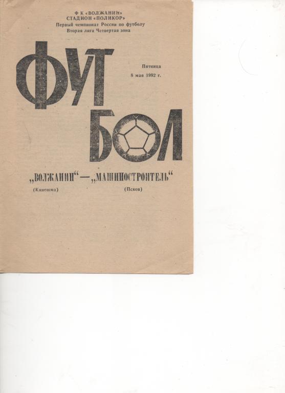 Волжанин (Кинешма) - Машиностроитель (Псков) - 1992