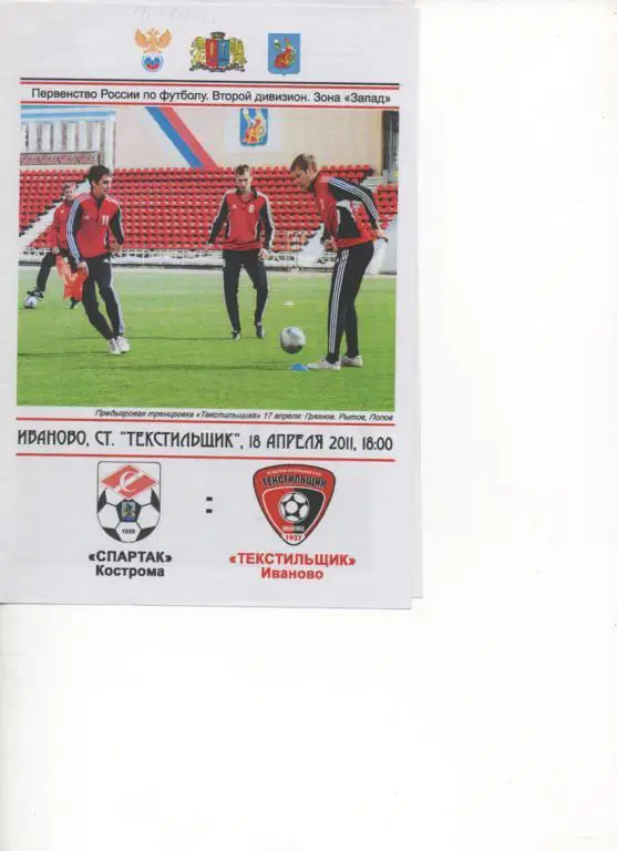 Спартак (Кострома) - Текстильщик (Иваново) - 2011/12