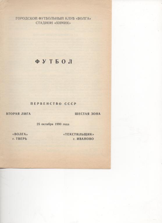 Волга (Калинин) - Текстильщик (Иваново) - 1990.