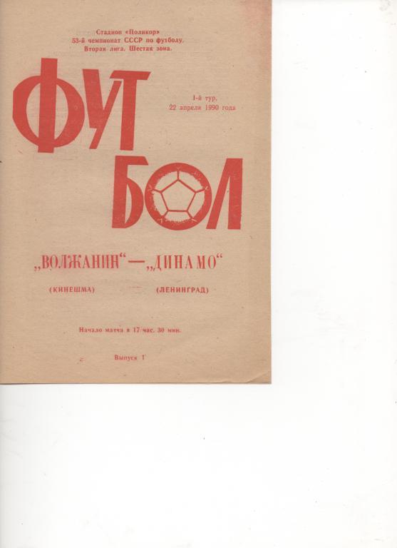 Волжанин (Кинешма) - Динамо ( Ленинград ) - 1990.