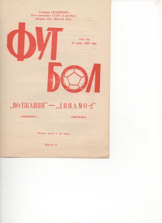 Волжанин (Кинешма) - Динамо-2 (Москва) - 1990.