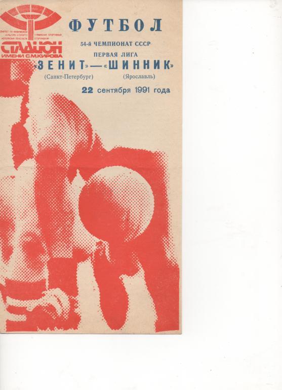 Зенит (Санкт-Петербург) - Шинник (Ярославль) - 1991.