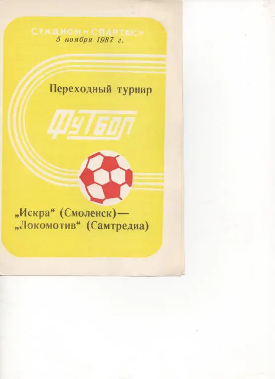 Искра (Смоленск) - Локомотив (Самтредиа) - 1987.