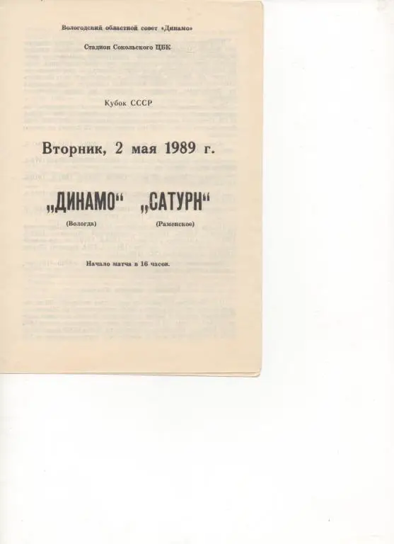 Динамо (Вологда) - Сатурн (Раменское) - Кубок СССР 1989.