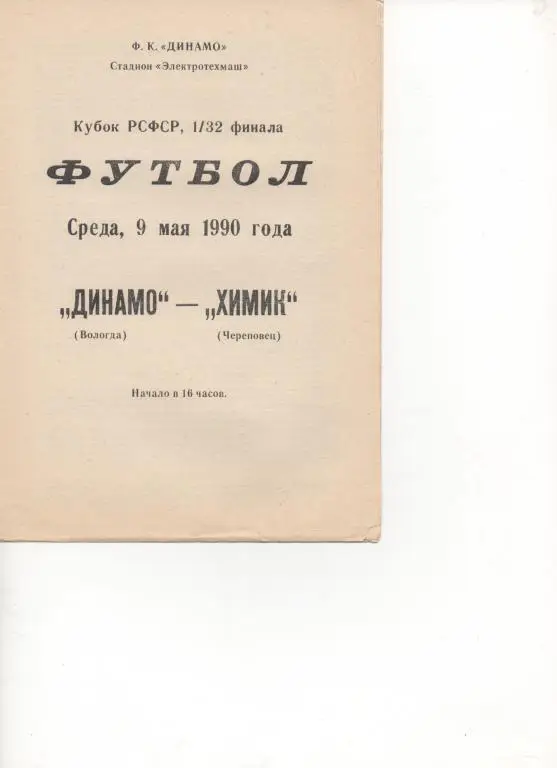 Динамо (Вологда) - Химик (Череповец) - Кубок РСФСР - 1/32. - 1990.