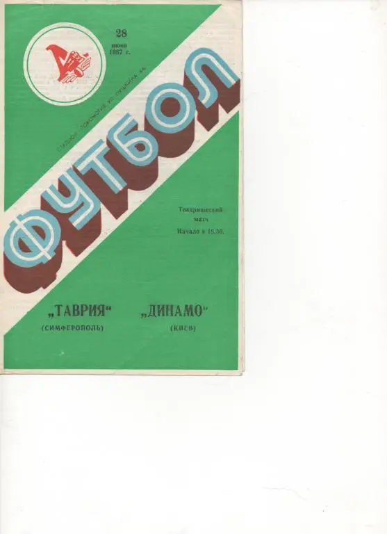 ТМ. Таврия (Симферополь) - Динамо (Киев) - 1987.