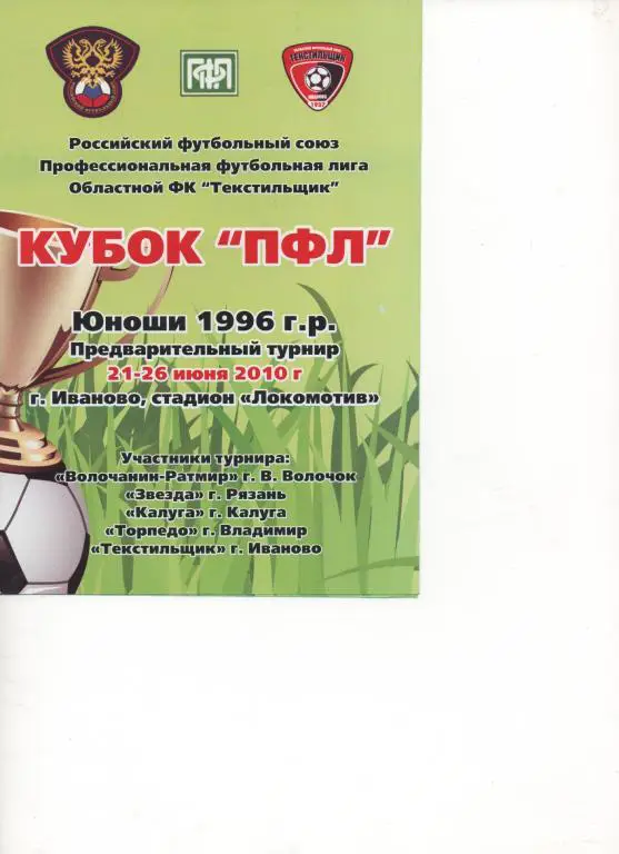 Кубок ПФЛ. Иваново 2010