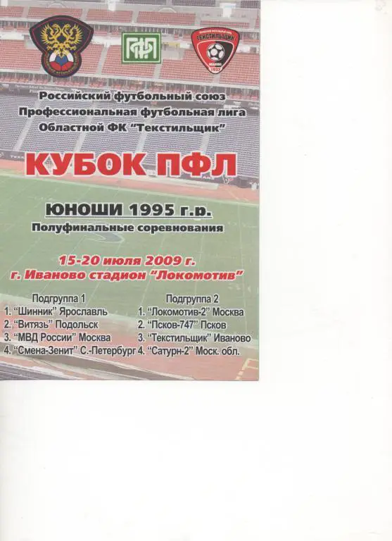 Кубок ПФЛ 1/2. Иваново 2009