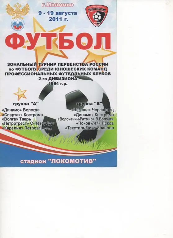 Первенство России среди юношей 1994 г.р. Иваново 2011