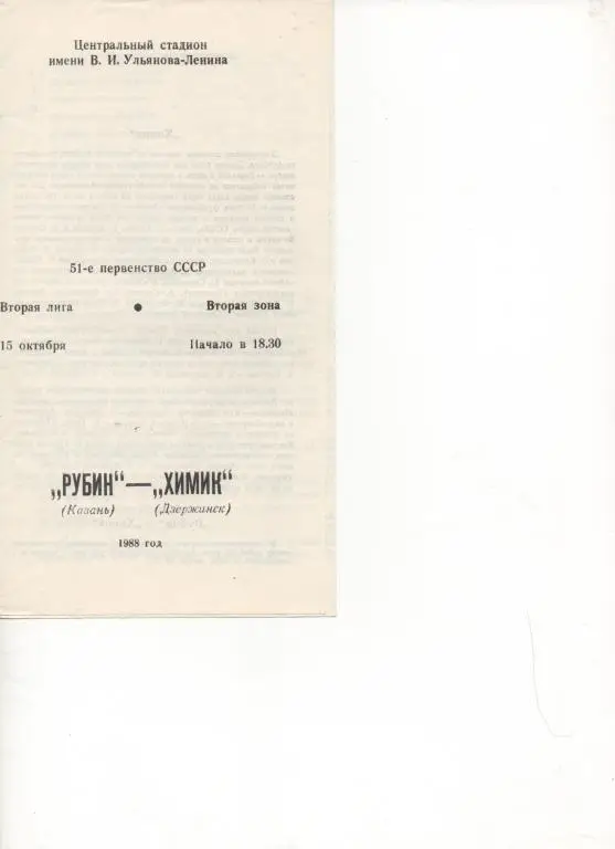 Рубин (Казань) - Химик (Дзержинск) - 1988.