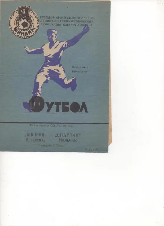 Шинник (Ярославль) - Спартак (Нальчик) - 1979