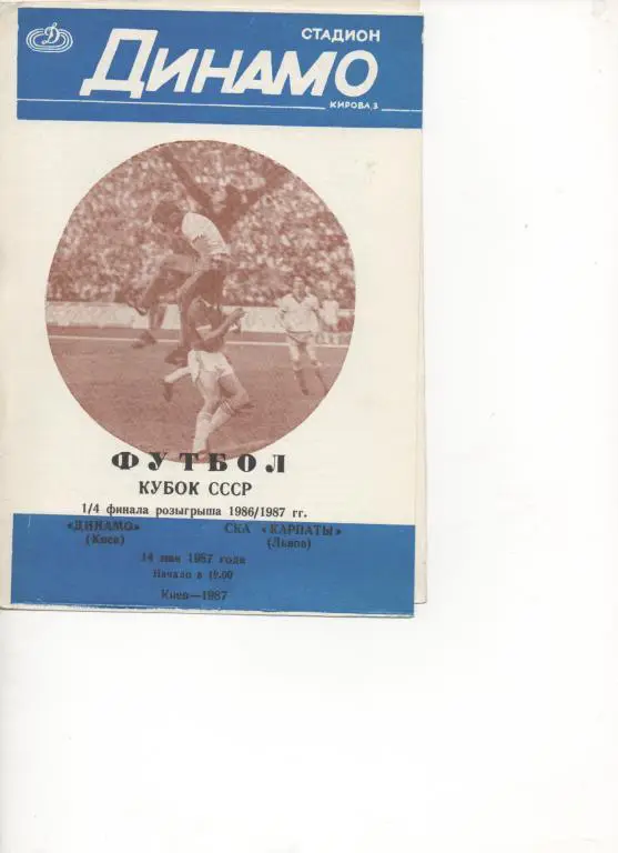 Динамо (Киев) - СКА Карпаты - 87. Кубок СССР 1/4
