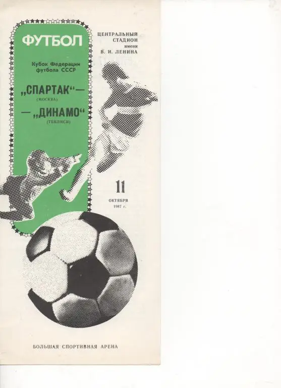 Спартак (Москва) - Динамо (Тбилиси) -87. Кубок Фед. СССР