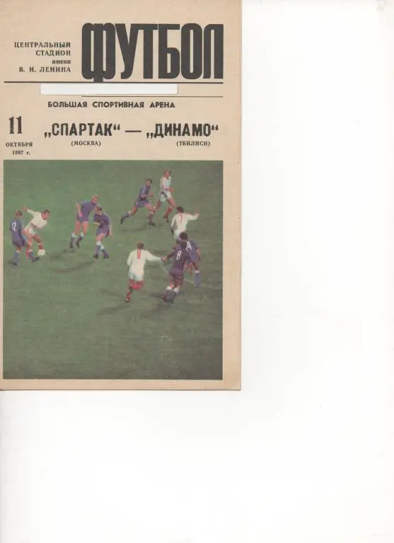 Спартак (Москва) - Динамо (Тбилиси) -87. Кубок Фед. СССР